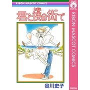 君と僕の街で（集英社） [電子書籍]