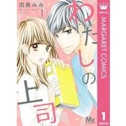 わたしの上司 1（集英社） [電子書籍]