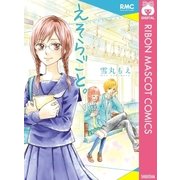 えそらごと。（集英社） [電子書籍]