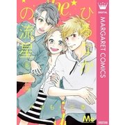 ひるなかの流星 番外編（集英社） [電子書籍]