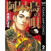 阿呆鳥の唄 2（集英社） [電子書籍]