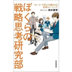 ヨドバシ Com ぼくらの戦略思考研究部 ストーリーで学ぶ15歳からの思考トレーニング 朝日新聞出版 電子書籍 通販 全品無料配達 ヨドバシ Com ぼくらの戦略思考研究部 ストーリーで学ぶ15歳からの思考トレーニング 朝日新聞出版 電子書籍 通販 全品無料配達