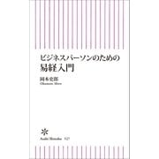 ビジネスパーソンのための易経入門（朝日新聞出版） [電子書籍]