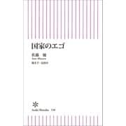 国家のエゴ（朝日新聞出版） [電子書籍]