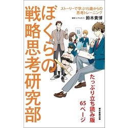 ヨドバシ Com ぼくらの戦略思考研究部 ストーリーで学ぶ15歳からの思考トレーニング たっぷり立ち読み版65ページ 朝日新聞出版 電子書籍 通販 全品無料配達