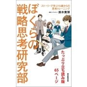 ぼくらの戦略思考研究部　ストーリーで学ぶ15歳からの思考トレーニング　たっぷり立ち読み版65ページ（朝日新聞出版） [電子書籍]