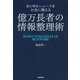 あらゆるニュースをお金に換える 億万長者の情報整理術（朝日新聞出版） [電子書籍]