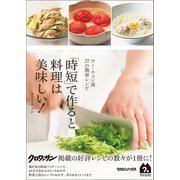 ウー・ウェン流77の簡単レシピ 「時短」で作ると、料理は美味しい！（マガジンハウス） [電子書籍]