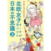 北欧女子オーサが見つけた日本の不思議2（KADOKAWA） [電子書籍]
