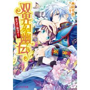 双界幻幽伝15 恋人は一騎当千！（KADOKAWA） [電子書籍]