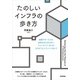 たのしいインフラの歩き方 （技術評論社） [電子書籍]