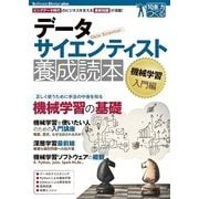 データサイエンティスト養成読本 機械学習入門編 （技術評論社） [電子書籍]