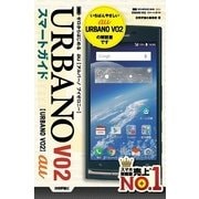 ゼロからはじめるau URBANO V02スマートガイド （技術評論社） [電子書籍]