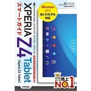 ゼロからはじめる Xperia Z4 Tablet スマートガイド （技術評論社） [電子書籍]