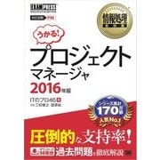 情報処理教科書 プロジェクトマネージャ 2016年版（翔泳社） [電子書籍]