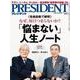 PRESIDENT 2015.10.5号（プレジデント社） [電子書籍]