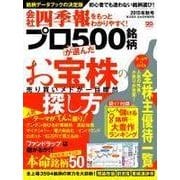 会社四季報プロ500 2015年秋号（東洋経済新報社） [電子書籍]