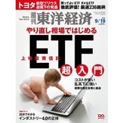 週刊東洋経済 2015/9/19号 ETF超入門（東洋経済新報社） [電子書籍]