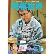 将棋世界 2015年8月号（マイナビ出版） [電子書籍]