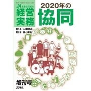 農業協同組合経営実務 2015年増刊号（全国共同出版） [電子書籍]