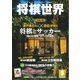 将棋世界 2015年9月号（マイナビ出版） [電子書籍]