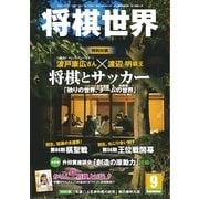 将棋世界 2015年9月号（マイナビ出版） [電子書籍]