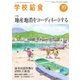 学校給食 2015年10月号（全国学校給食協会） [電子書籍]