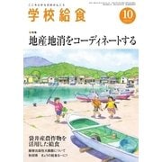 学校給食 2015年10月号（全国学校給食協会） [電子書籍]