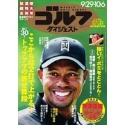 週刊ゴルフダイジェスト 2015年9/29・10/6合併号（ゴルフダイジェスト社） [電子書籍]