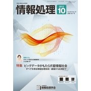 情報処理 10月号（情報処理学会） [電子書籍]