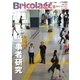 Bricolage(ブリコラージュ) 2015.10・11月号（七七舎） [電子書籍]