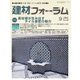 建材フォーラム 2015年9月号（工文社） [電子書籍]