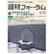 建材フォーラム 2015年9月号（工文社） [電子書籍]