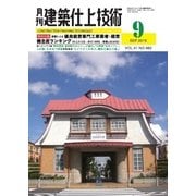 建築仕上技術 2015年9月号（工文社） [電子書籍]