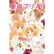 東京アリス(15)（講談社） [電子書籍]