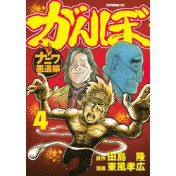 ヨドバシ Com がんぼ ナニワ悪道編 4 講談社 電子書籍 通販 全品無料配達