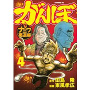 がんぼ ナニワ悪道編(4)（講談社） [電子書籍]