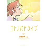 コトノバドライブ(2)（講談社） [電子書籍]