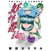 妖怪番長(2)（講談社） [電子書籍]