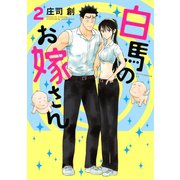 白馬のお嫁さん(2)（講談社） [電子書籍]