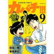 カバチ！！！ -カバチタレ！3-(9)（講談社） [電子書籍]