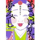 あさはかな夢みし(1)（講談社） [電子書籍]