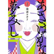 あさはかな夢みし(1)（講談社） [電子書籍]