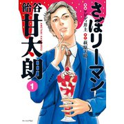 さぼリーマン 飴谷甘太朗(1)（講談社） [電子書籍]