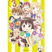 ねこのこはな(3)（講談社） [電子書籍]