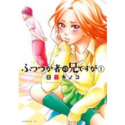 ふつつか者の兄ですが(1)（講談社） [電子書籍]