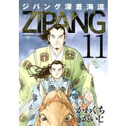 ジパング 深蒼海流(11)（講談社） [電子書籍]