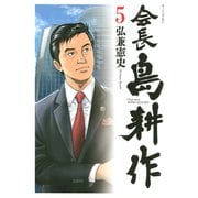 会長 島耕作(5)（講談社） [電子書籍]