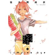 コンプレックス・エイジ(6)（講談社） [電子書籍]