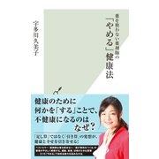 薬を使わない薬剤師の「やめる」健康法（光文社） [電子書籍]